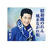 昭和縄のれん/風来ながれ唄