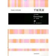千原英喜　Greetings／夢－女声合唱版(合唱ライブラリー) [単行本]