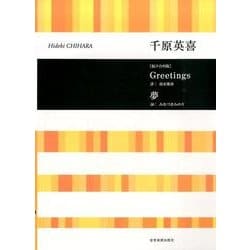千原英喜　Greetings／夢－混声合唱版(合唱ライブラリー) [単行本]