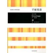 千原英喜　Greetings／夢－混声合唱版(合唱ライブラリー) [単行本]