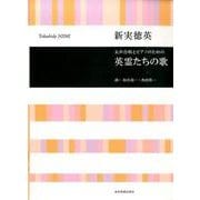 女声合唱とピアノのための英霊たちの歌 [単行本]
