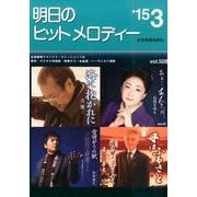 明日のヒットメロディー '15 3 [単行本]