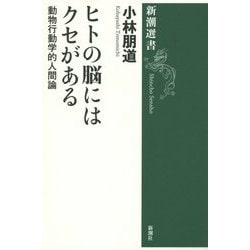 ヒトの脳にはクセがある―動物行動学的人間論(新潮選書) [全集叢書]