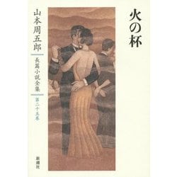 火の杯(山本周五郎長篇小説全集〈第25巻〉) [全集叢書]