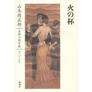 火の杯(山本周五郎長篇小説全集〈第25巻〉) [全集叢書]