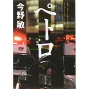 ペトロ(中公文庫) [文庫]