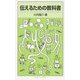 伝えるための教科書(岩波ジュニア新書) [新書]
