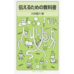 伝えるための教科書(岩波ジュニア新書) [新書]
