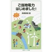 ご当地電力はじめました!(岩波ジュニア新書) [新書]