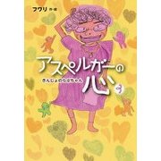 アスペルガーの心〈3〉きんじょのらぶちゃん [絵本]