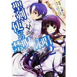 聖剣使いの禁呪詠唱　（２）(角川コミックス・エース) [コミック]