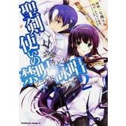 聖剣使いの禁呪詠唱　（２）(角川コミックス・エース) [コミック]