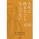 人生に決まりごとなんてない [単行本]