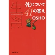 死について41の答え [単行本]