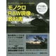 モノクロRAW現像の教科書 [単行本]