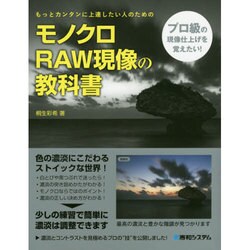 モノクロRAW現像の教科書 [単行本]
