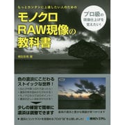 モノクロRAW現像の教科書 [単行本]