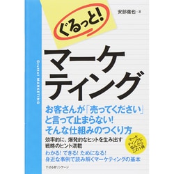ぐるっと!マーケティング [単行本]