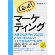 ぐるっと!マーケティング [単行本]