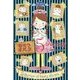 わらうオバケ5つのお話(ぞくぞく☆びっくり箱〈5〉) [単行本]