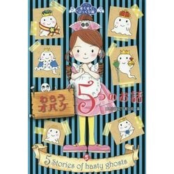 わらうオバケ5つのお話(ぞくぞく☆びっくり箱〈5〉) [単行本]
