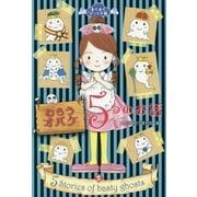 わらうオバケ5つのお話(ぞくぞく☆びっくり箱〈5〉) [単行本]