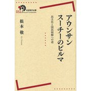 アウンサンスーチーのビルマ―民主化と国民和解への道(岩波現代全書) [全集叢書]
