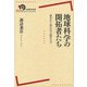 地球科学の開拓者たち―幕末から東日本大震災まで(岩波現代全書) [全集叢書]