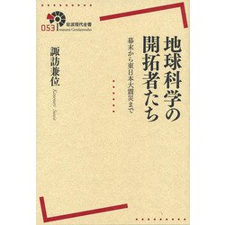地球科学の開拓者たち―幕末から東日本大震災まで(岩波現代全書) [全集叢書]