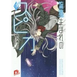流星(ほし)生まれのスピカ〈3〉(集英社スーパーダッシュ文庫) [文庫]