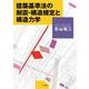 建築基準法の耐震・構造規定と構造力学 [単行本]