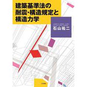 建築基準法の耐震・構造規定と構造力学 [単行本]