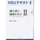 HSUテキスト〈2〉創立者の精神を学ぶ〈2〉 [単行本]