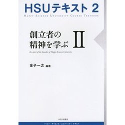 HSUテキスト〈2〉創立者の精神を学ぶ〈2〉 [単行本]