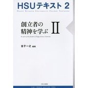 ヨドバシ.com - HSUテキスト〈2〉創立者の精神を学ぶ〈2〉 [単行本]のコミュニティ最新情報