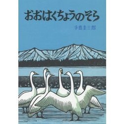 おおはくちょうのそら(北の森の動物たちシリーズ) [絵本]