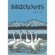 おおはくちょうのそら(北の森の動物たちシリーズ) [絵本]