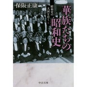 華族たちの昭和史―昭和史の大河を往く〈6〉(中公文庫) [文庫]