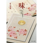 味―天皇の料理番が語る昭和 改版 (中公文庫) [文庫]
