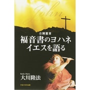 福音書のヨハネ イエスを語る [単行本]