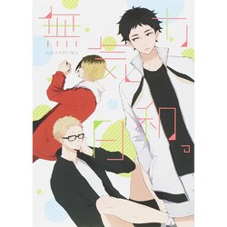 無気力日和。（mimi comics） [コミック]
