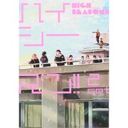 ハイシーズン!! 2set（mimi comics） [コミック]