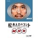 松本人志のコント MHK [DVD]