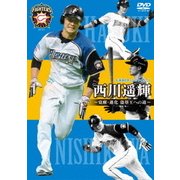 北海道日本ハムファイターズ 西川遥輝 ～覚醒・進化 盗塁王への道～