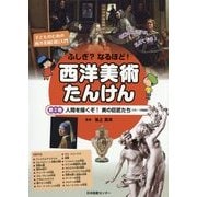 ふしぎ?なるほど!西洋美術たんけん〈第2巻〉人間を描くぞ!美の巨匠たち(15～19世紀) [全集叢書]