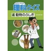 なぜなにはかせの理科クイズ〈4〉動物のふしぎ [全集叢書]