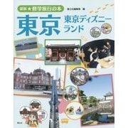 最新★修学旅行の本 東京―東京ディズニーランド [全集叢書]