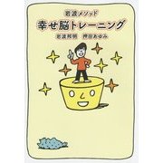 岩波メソッド 幸せ脳トレーニング [単行本]