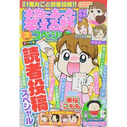 本当にあった笑える話スペシャル 2015年 03月号 [雑誌]