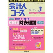 会計人コース 2015年 03月号 [雑誌]